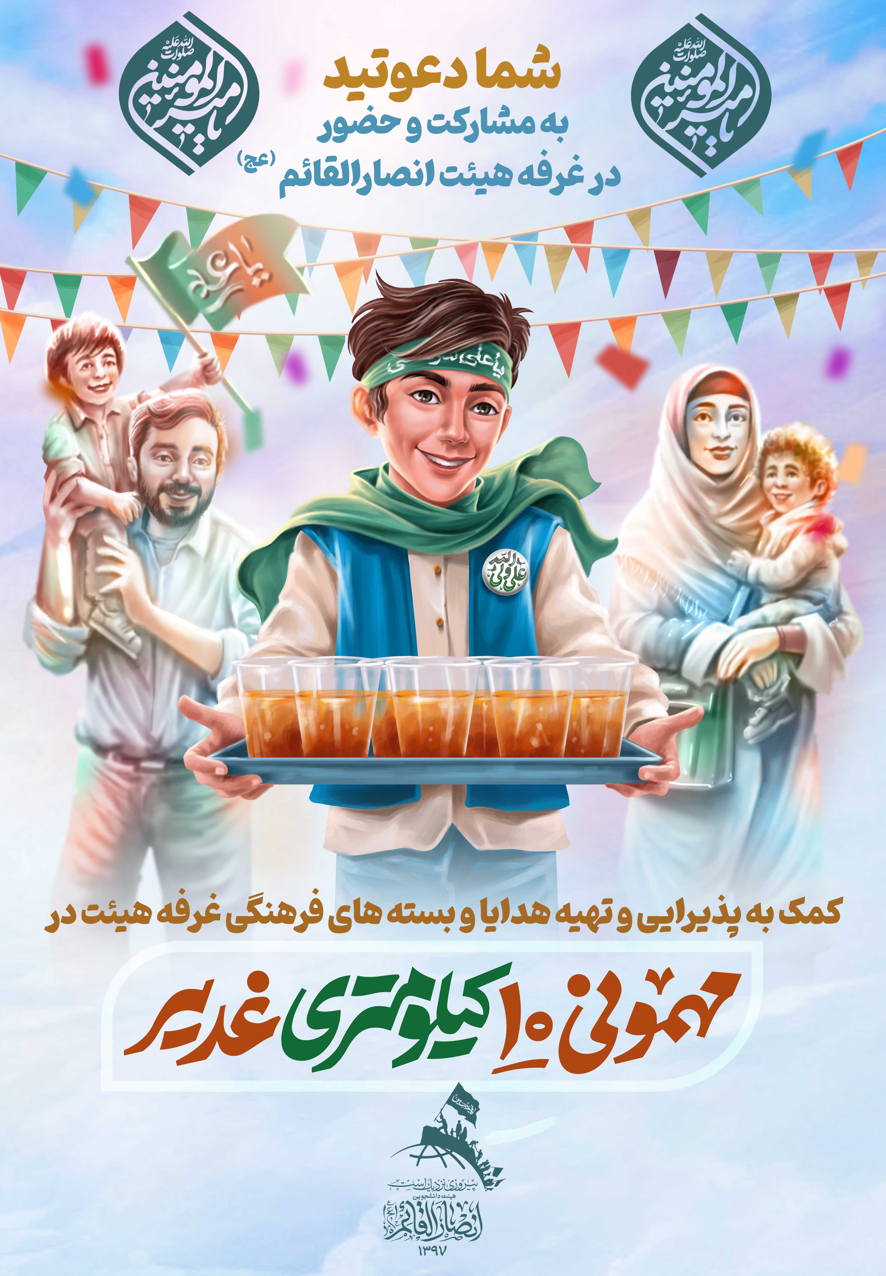 جشن مهمونی 10 کیلومتری عید غدیر