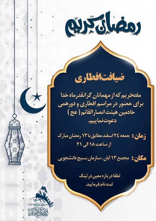 سهیم شدن در برنامه افطاری هیئت انصارالقائم عج